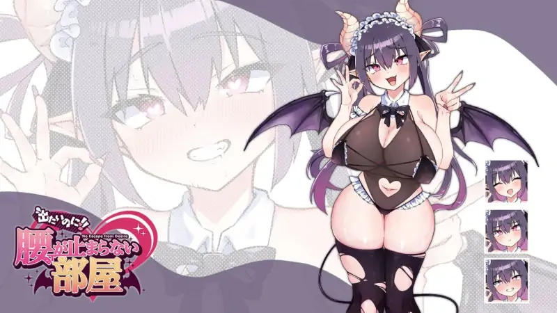 想出去却出不去！腰被拦住的房间 -梦魔篇- 原名 #出たいのに!!腰が止まらない部屋 -サキュバス編- 版号 AI汉化版
