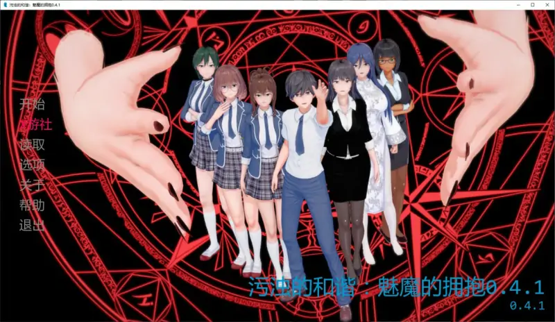 污浊的和谐:魅魔的拥抱 版号:#0.4.1 AI汉化版【PC+安卓/1.3G/更新】