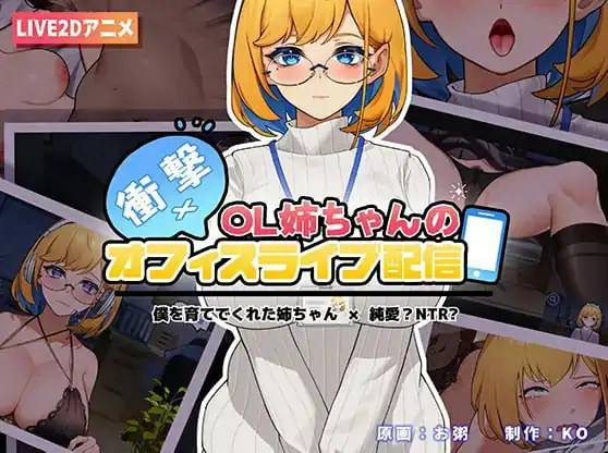 冲击!OL姐姐的办公室银荡直播 原名 #衝撃!OL姉ちゃんのオフィスライブ配信~ 💭版号 官方中文版