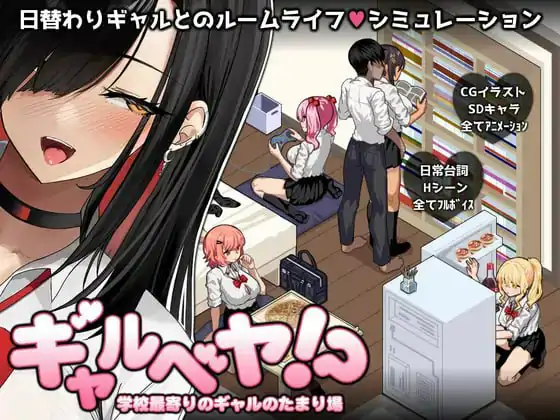 辣妹部屋 学校附近的辣妹聚集地~ 原名 #ギャルベヤ!?~学校最寄りのギャルのたまり場~ 版号 AI汉化版