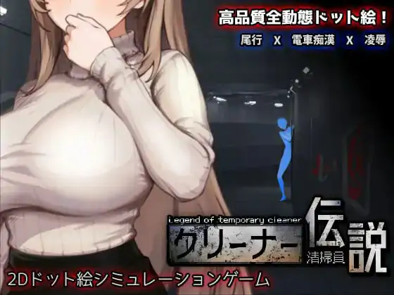 清掃員伝説 原名 v2.01 体验版 官方中文版