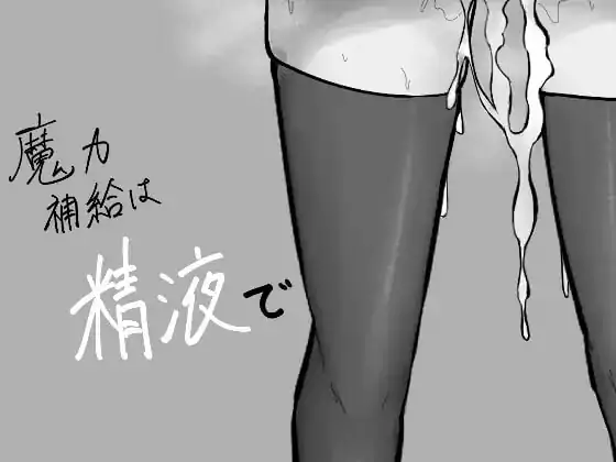 魔力补给要靠精液 原名 #魔力補給は精液で 版号 AI汉化版