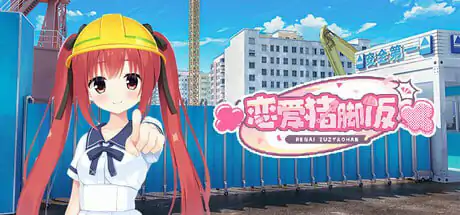恋爱猪脚饭 版号 官方中文版