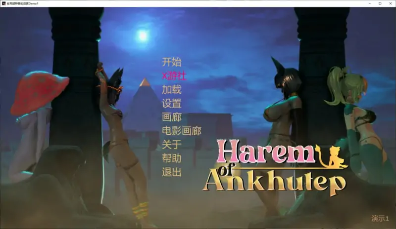 安克胡特普的后宫 版号:Demo1 AI汉化版【PC+安卓/1.3G/新作】