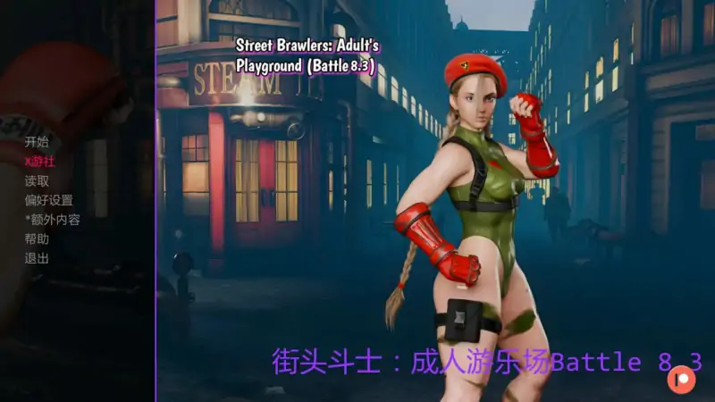 街头斗士：成人游乐场 版号：Battle 8.3 AI汉化版【PC+安卓/1.58G/更新】