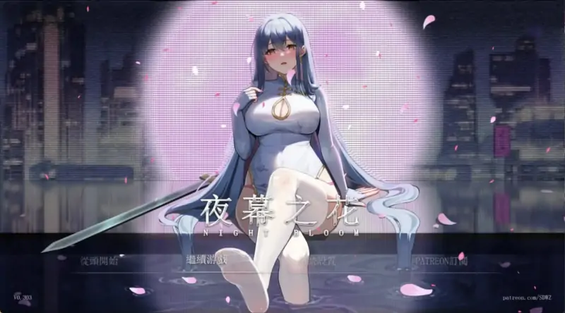 夜幕之花    版号 v0.552 官中步兵版