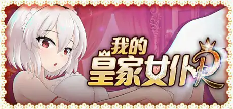 我的皇家女仆R    僕のロイヤルメイドR 版号 v1.0 官方中文步兵版