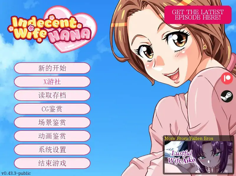 淫荡人妻：花 版号：0.43 Public AI汉化版【PC+安卓/0.5G】