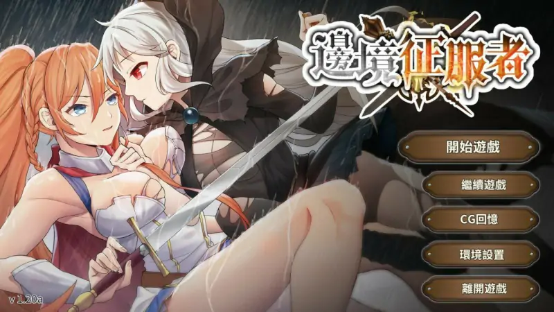Border Conqueror / 边境征服者  · 版本：v1.72