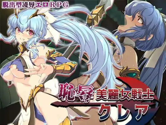 恥辱美麗女戦士クレア / 耻辱美丽女战士克莱尔 · 版本:v1.0