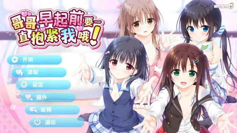 哥哥，早起前要一直抱紧我哦 / Hold Me Tight All Night, Onii-chan!  · 版本：v1.0