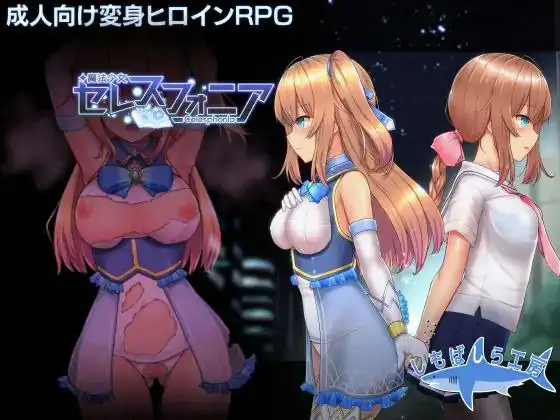 魔法少女セレスフォニア / 魔法少女苍蓝星 · 版本:v56.5魔改版