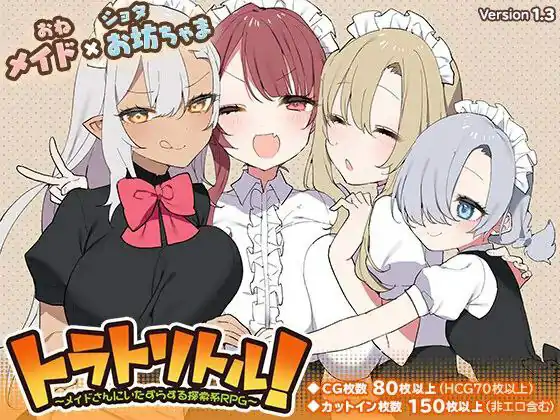 トラトリトル! ~メイドさんにいたずらする探索系RPG / 调皮主人俏女仆 · 版本:v1.3.5