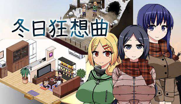 游戏：冬日狂想曲 PC/1.5G