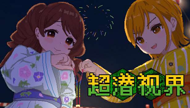 游戏：超潜视界  PC/2.1G