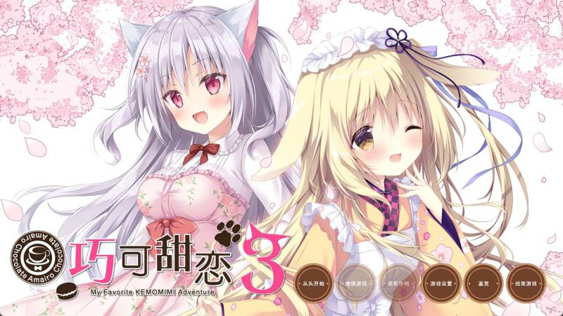 游戏原名：あまいろショコラータ3/巧克甜恋3     PC/3.9G