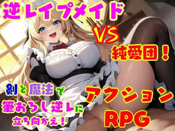 游戏名：逆强奸娘 vs 纯爱团！～被逆强奸女仆夺走初夜的处男狩猎～      版号 AI汉化版【2025年05月03日 发售】