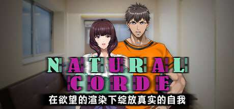 游戏名：NATURALCORDE-在欲望的渲染下绽放真实的自我     版号 v1.02 官方中文步兵版【2025年09月20日 发售】