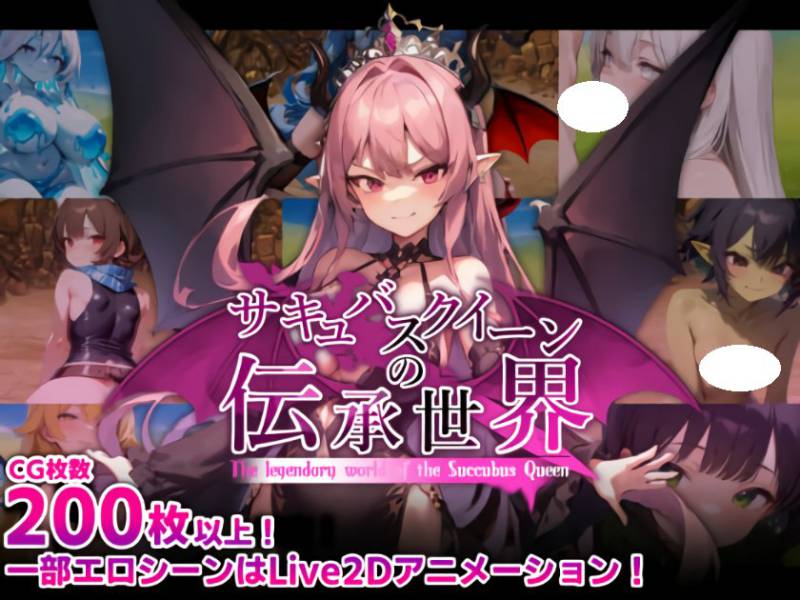 游戏名：魅魔女王的传说世界：受虐者、淫魔与诱惑等级吸取的桃色陷阱      版号 v1.00 AI汉化版【2025年09月20日 发售】