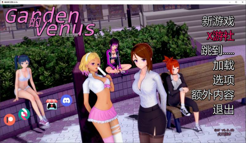 游戏名：维纳斯花园   版号：0.8.0b AI汉化版【PC+安卓/1G/更新】