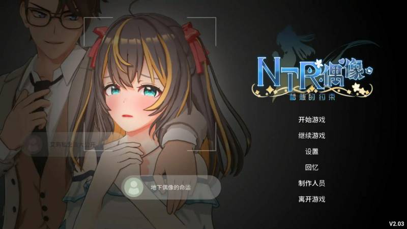 名称：NTR偶像 - 梦想的约束      版号：V2.03 官方中文正式版【PC/3.1G/更新】