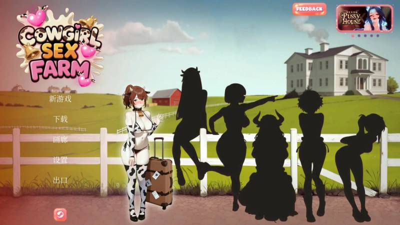 名称：奶娘性奴农场    版号：官方中文版【PC/0.92G】