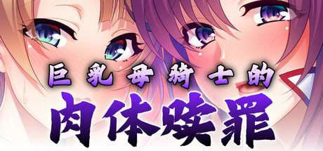 巨乳母骑士的肉体赎罪/版号 v1.0.8 官方中文版