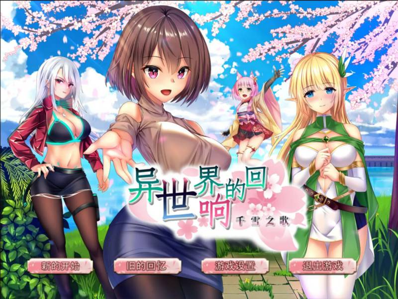 异世界的回响千雪之歌/版号 官方中文版