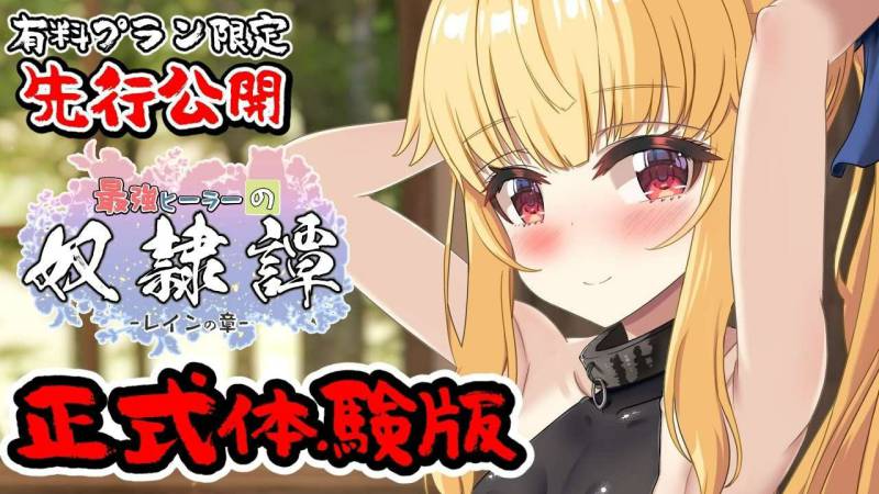 最强治愈师的奴隶契约/版号 v1.00α AI汉化版