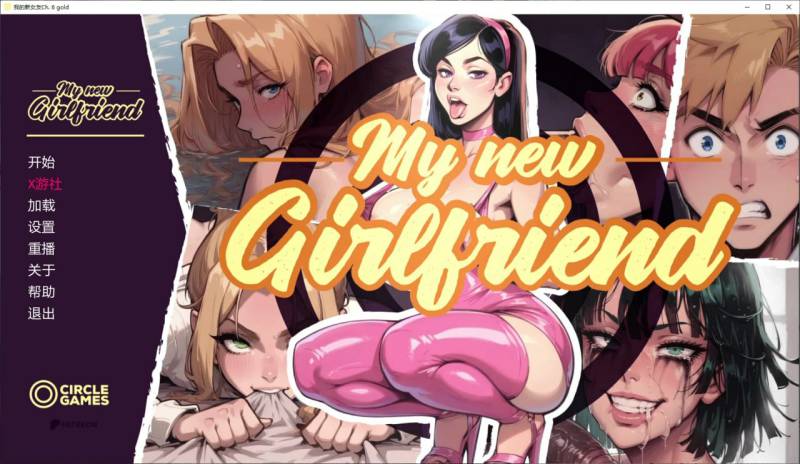 我的新女友 /版号:Ch. 6 gold AI汉化版【PC+安卓/2.6G/更新】