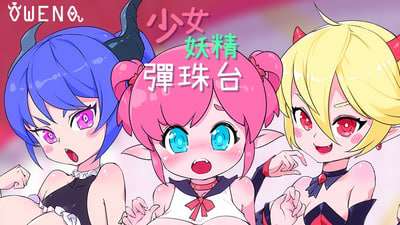 少女妖精弹珠台  /原名 #Elf Girl Pinball /版号 官方中文版+DLC