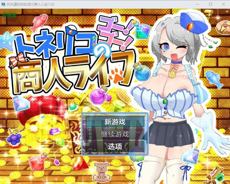 白蜡树（梣）之木！冲刺！商人人生 /原名 #トネリコのゴー！ゴー！商人ライフ /版号 v1.0.5 AI汉化版