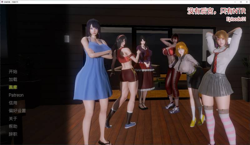 没有后宫只有NTRV0.1 安卓+PC+MAC 官方测试版【新作/2.6G】