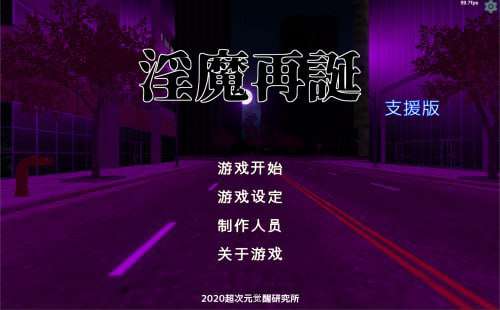 淫魔再誕/版号 v20250926a 机翻汉化版