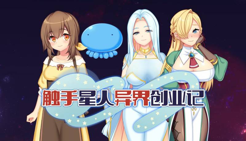 触手星人异界创业记/版号 v1.02 官方中文步兵版