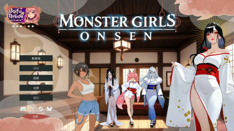 魔物娘温泉/版号：官方中文步兵版【PC/0.28G】
