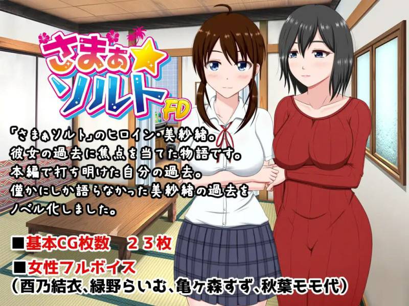 夏之盐～美纱绪・处女丧失篇～ さまぁ☆ソルト～美紗緒・処女喪失編～ AI汉化版 [260M]