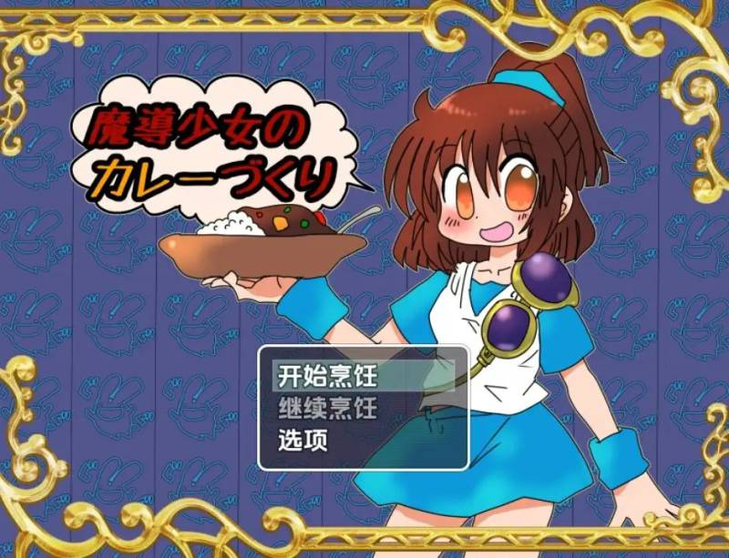 魔导少女的咖喱制作1.02AI汉化[PC+安卓/1.5G]