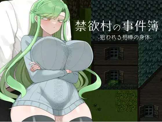 禁欲村的事件簿 被盯上的伙伴身体1.0AI汉化[PC+安卓/994M]