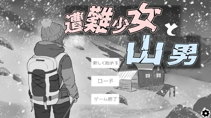 遇难少女与登山人 遭難少女と山男 V1.4 机翻版+存档 [1.30G]