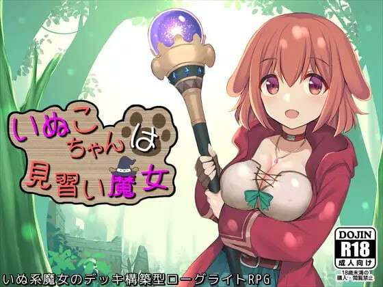 小狗是见习魔女 いぬこちゃんは見習い魔女 v2.0.3 内嵌AI汉化版+自带全回想解放 [950M]