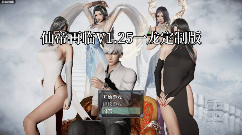 仙帝再临 V1.51 官中步兵版+作弊码 [5.90G]