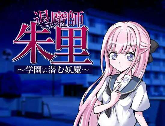 退魔师朱里～潜伏在学园的妖魔～ 退魔師朱里～学園に潜む妖魔～ AI汉化版+全回想存档 [1.10G]