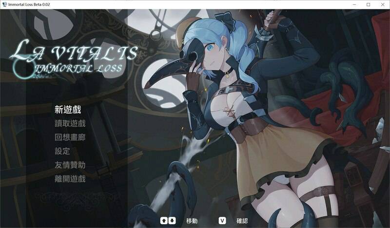永恒的欠损 永恆的欠損 La Vitalis Immortal Loss Vv0.25 Beta 官方中文版+存档 [3.80G]