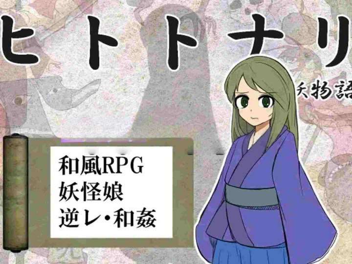 化身为人 人妖物语 ヒトトナリ 人妖物語 V1.10 AI汉化版 [1.10G]