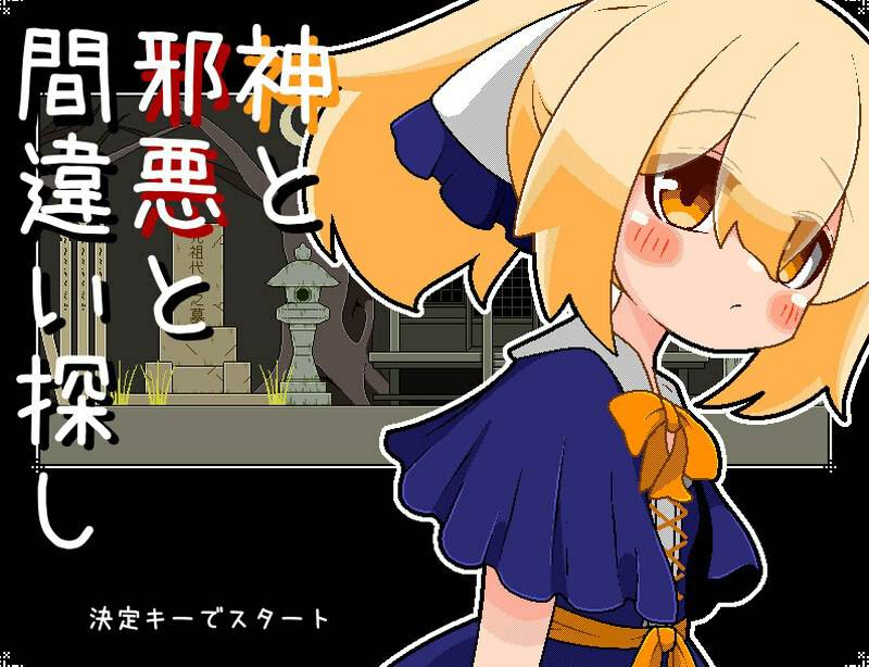 神与邪恶与找不同（神と邪悪と間違い探し） AI汉化版 [320M]