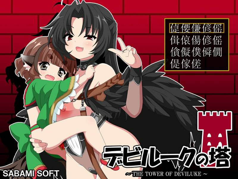 恶魔之塔（デビルークの塔） V1.0.1 AI汉化版 [800M]