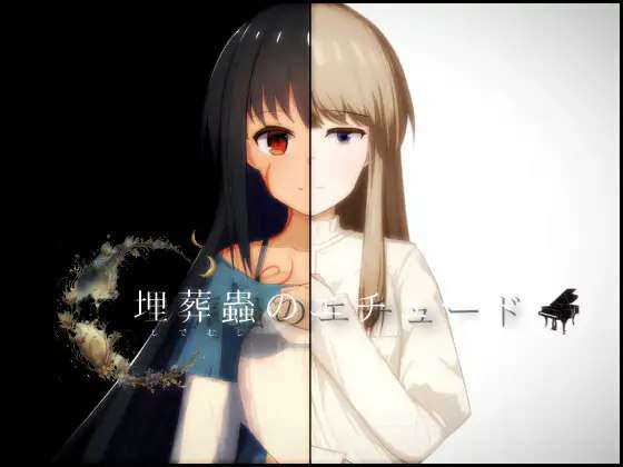埋葬虫的练习 埋葬蟲のエチュード V1.0.1 AI汉化版+全回想存档 [2.50G]