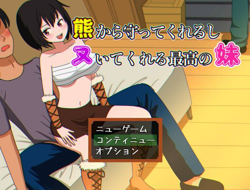 会保护我远离熊并还会帮我打手枪的最棒妹妹 熊から守ってくれるしヌいてくれる最高の妹 AI汉化版 [1.10G]