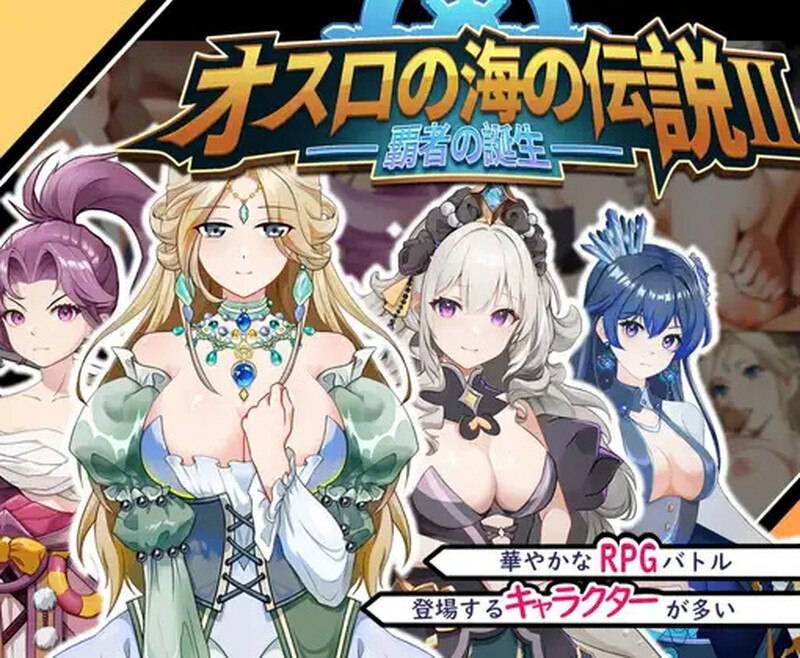 奧斯洛海傳説2 霸者誕生 オスロの海の伝説II 覇者の誕生 官方中文版 [800M]